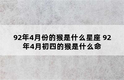 92年4月份的猴是什么星座 92年4月初四的猴是什么命